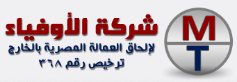 الاوفياء لالحاق العمالة المصرية بالخارج ترخيص 368