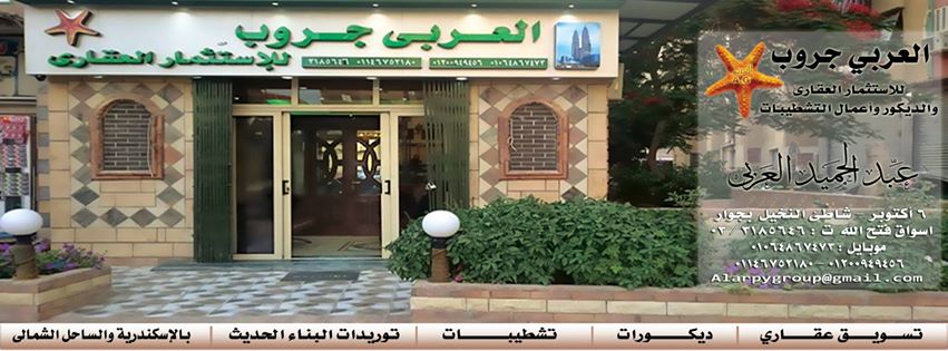 العربى جروب للاستثمار العقارى
