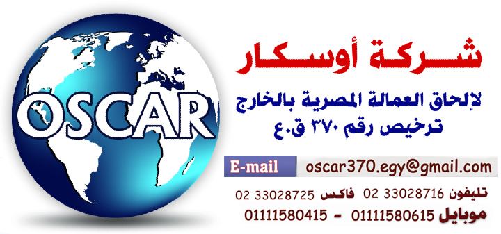 شركة اوسكار للتوظيف رقم370
