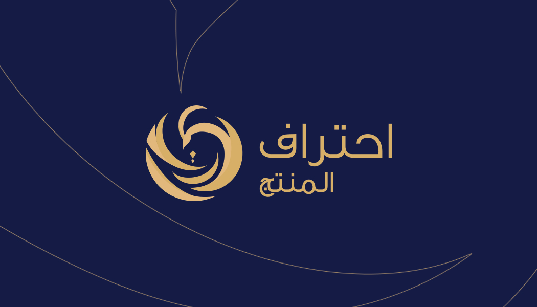 احتراف المنتج