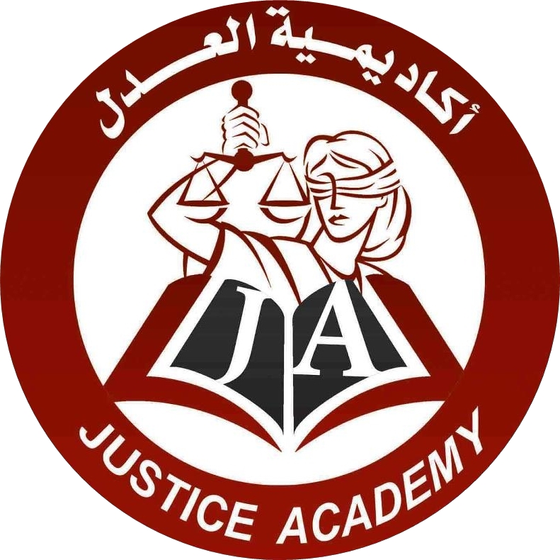 أكاديمية العدل