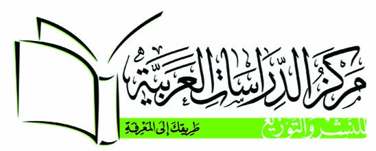مركز الدراسات العربية للنشر والتوزيع 