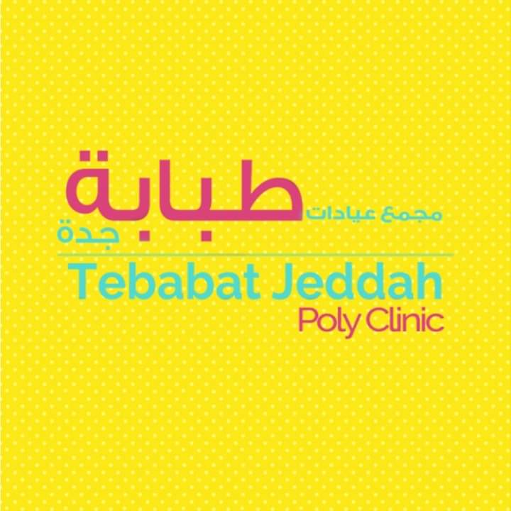 عيادات طبابة جدة 