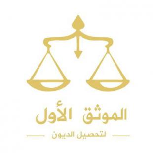 الموثق الأول لتحصيل الديون