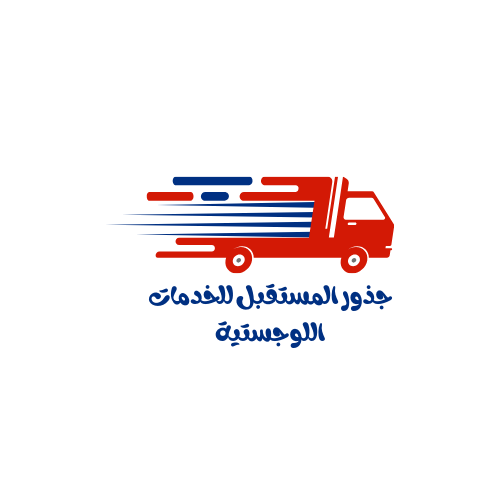 جذور المستقبل للخدمات اللوجستية 